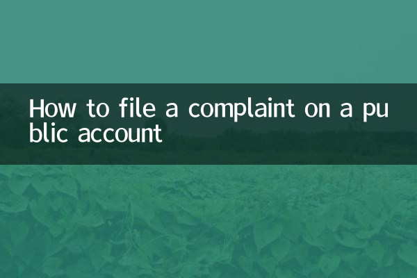 公眾號怎麼投訴