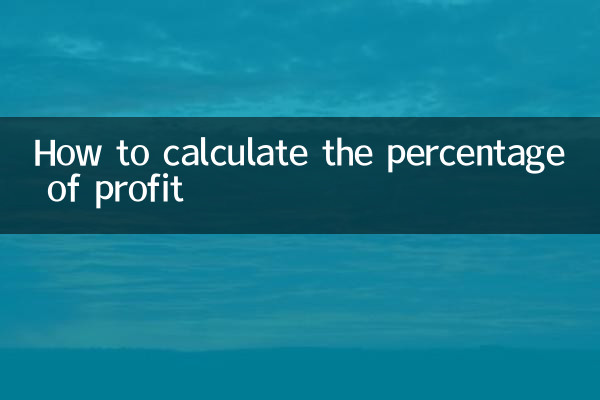 কীভাবে লাভের শতাংশ গণনা করবেন