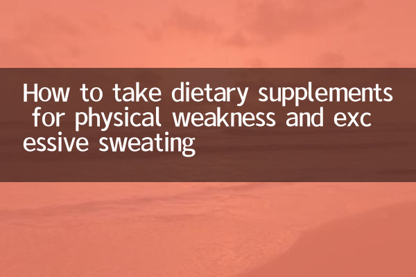 体虚多汗怎么调理食补