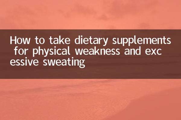 体虚多汗怎么调理食补