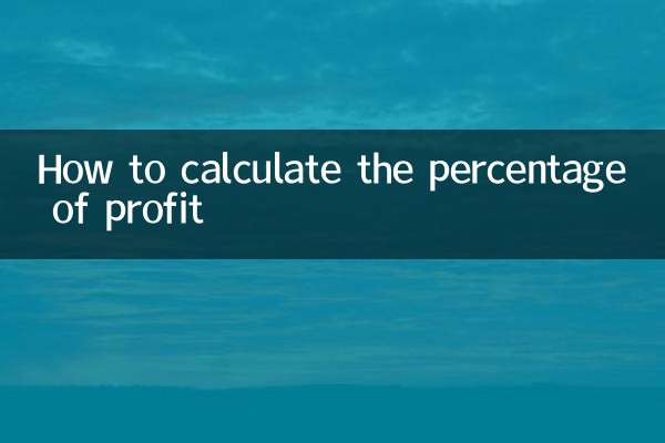 কীভাবে লাভের শতাংশ গণনা করবেন