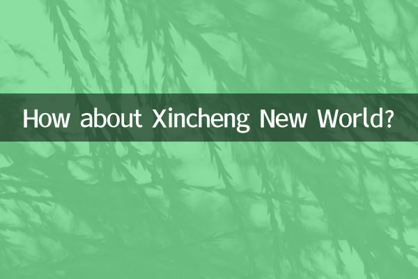 新城新世界怎麼樣