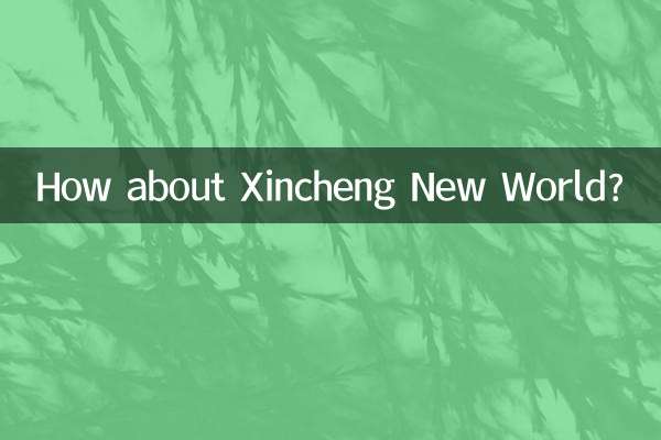 新城新世界怎麼樣