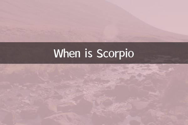天蝎座是什么时候