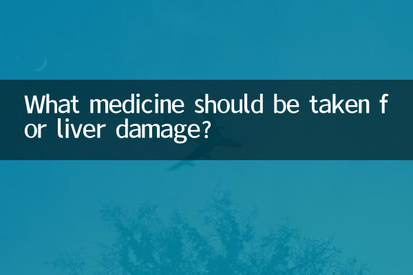 肝障害にはどのような薬を服用する必要がありますか?