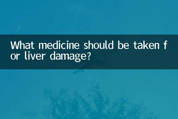 肝障害にはどのような薬を服用する必要がありますか?
