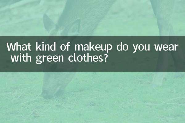 ما نوع المكياج الذي ترتديه مع الملابس الخضراء؟