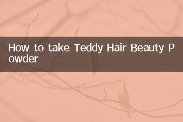 テディヘアビューティーパウダーの飲み方