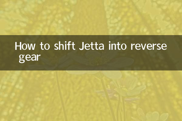 捷達掛倒檔怎麼掛