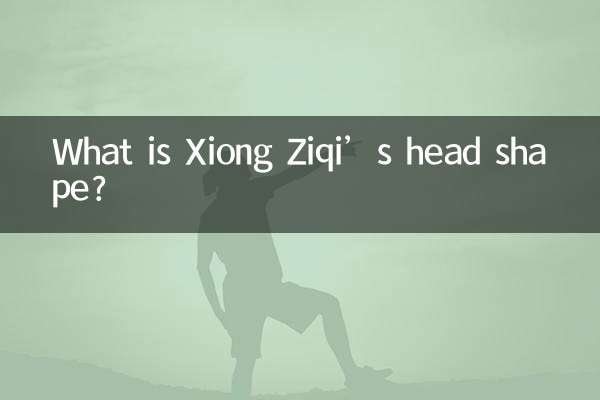 Xiong Ziqiの頭の形は何ですか？