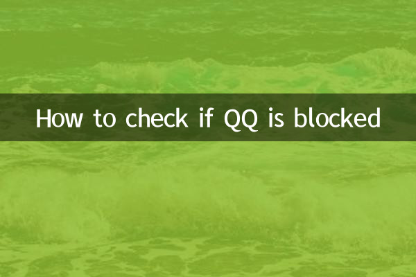 怎麼看qq是不是被屏蔽