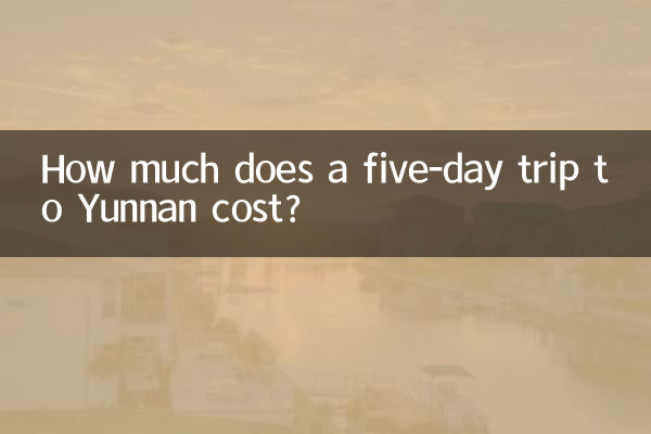 雲南五日遊多少錢