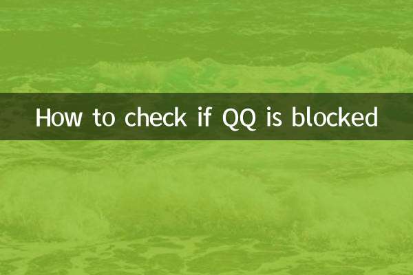怎麼看qq是不是被屏蔽