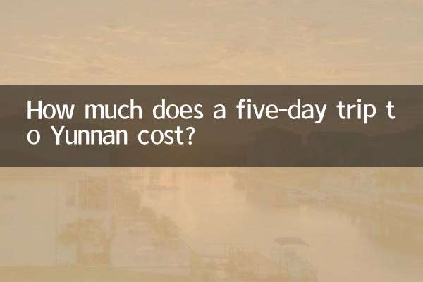 雲南五日遊多少錢
