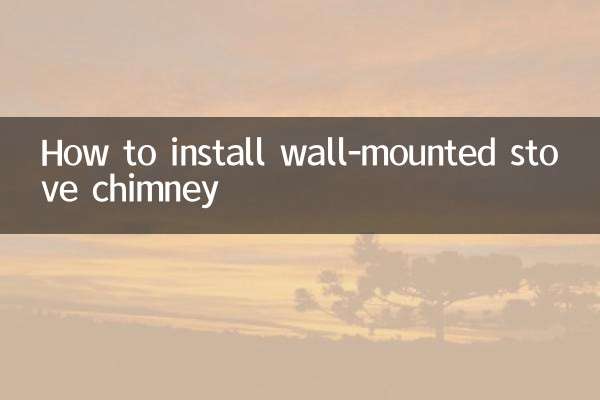 壁挂炉烟筒怎么安装