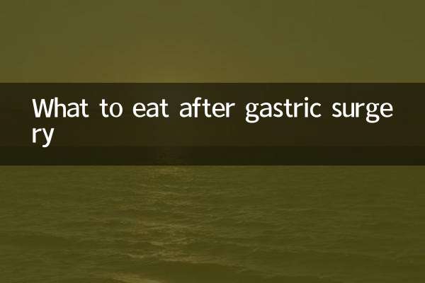 胃病手术后吃什么
