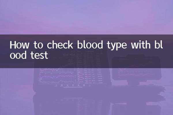验血怎么看血型