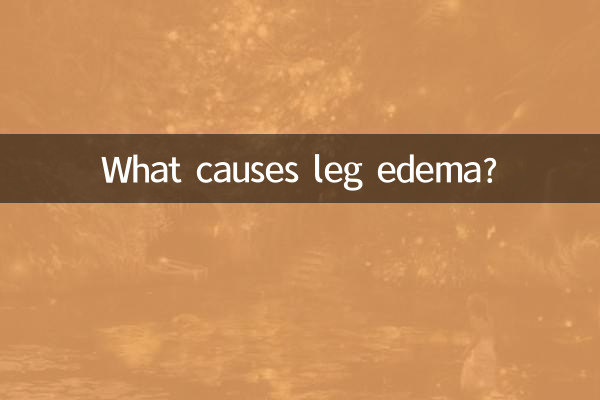 脚の浮腫の原因は何ですか?