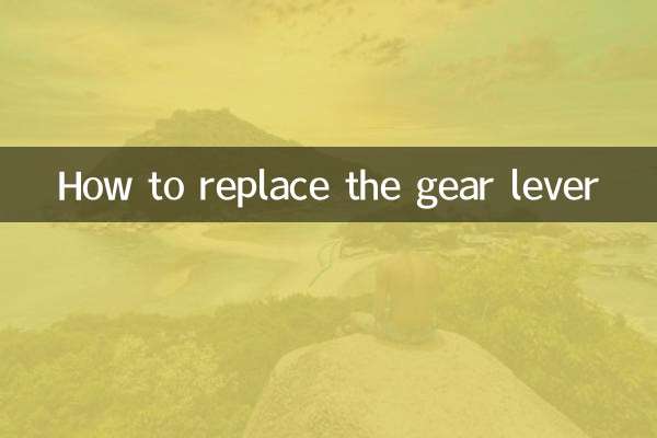 ギアレバーの交換方法