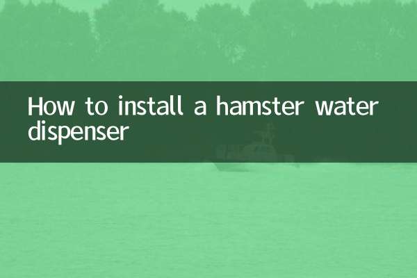 हम्सटर वॉटर डिस्पेंसर कैसे स्थापित करें