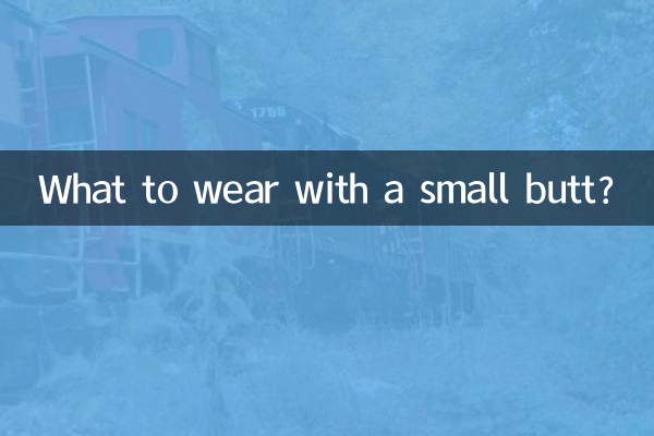 What to wear with a small butt?