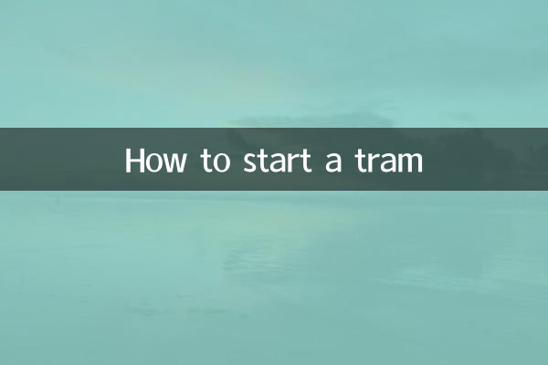 トラムの発進方法