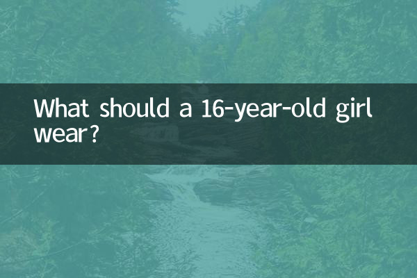 16세 소녀는 무엇을 입어야 할까요?