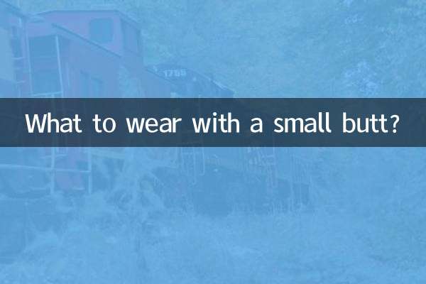 छोटे बट के साथ क्या पहनें?