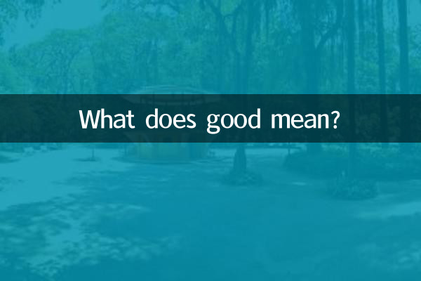 ভালো মানে কি?