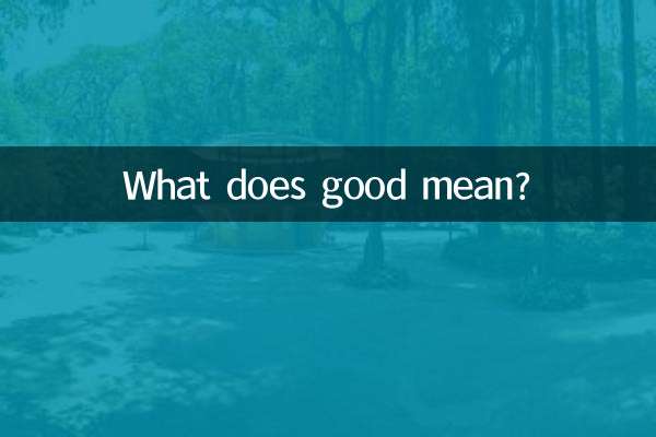 ভালো মানে কি?