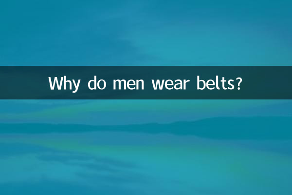 पुरुष बेल्ट क्यों पहनते हैं?
