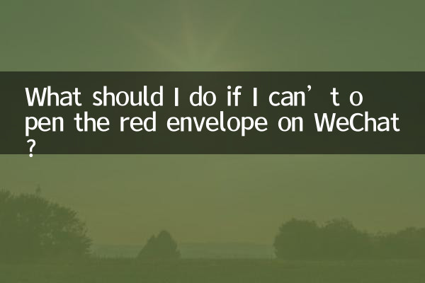 Что мне делать, если я не могу открыть красный конверт в WeChat?
