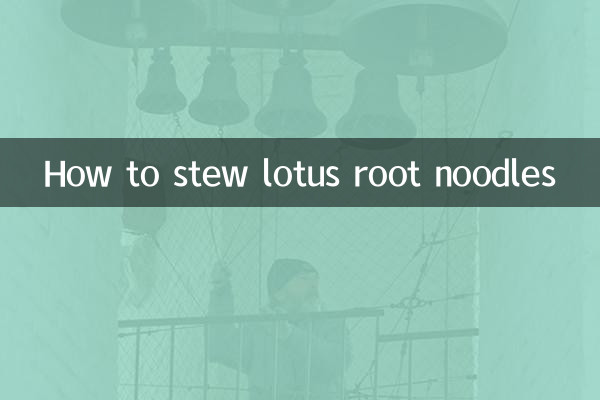 レンコン麺の煮込み方