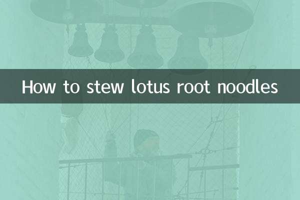 怎么炖的藕面