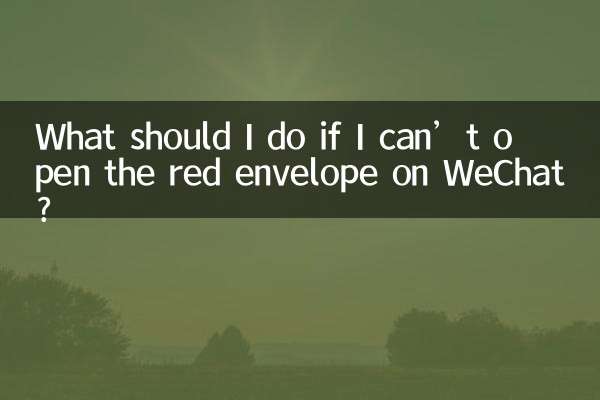 Что мне делать, если я не могу открыть красный конверт в WeChat?