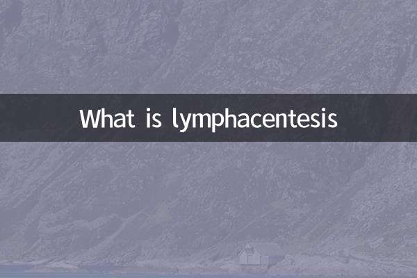 淋巴穿刺是什么