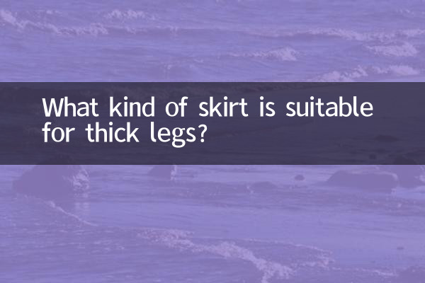 太い脚に似合うスカートとは？