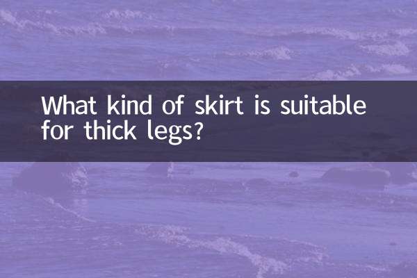 موٹی ٹانگوں کے لئے کس طرح کا اسکرٹ موزوں ہے؟