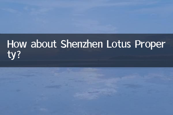 深圳莲花物业怎么样