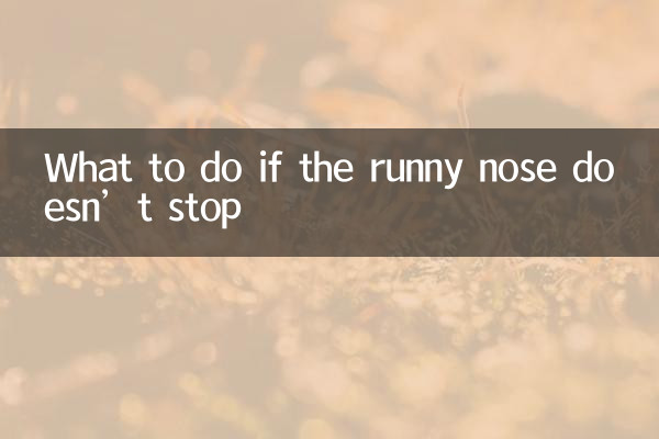 콧물이 멈추지 않으면 어떻게 해야 할까요?