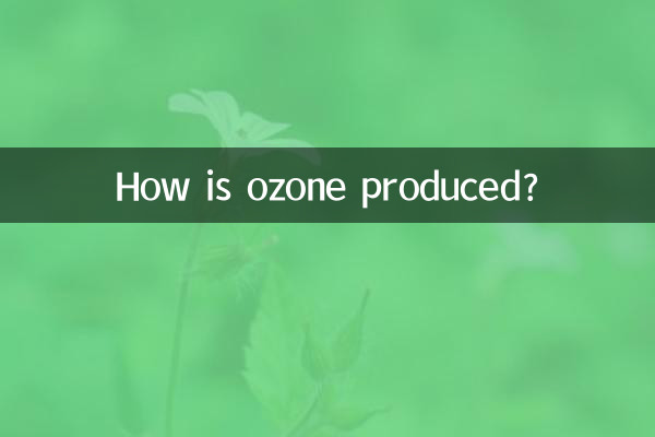 オゾンはどのように生成されるのですか?