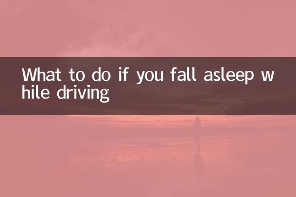 開車打瞌睡怎麼辦