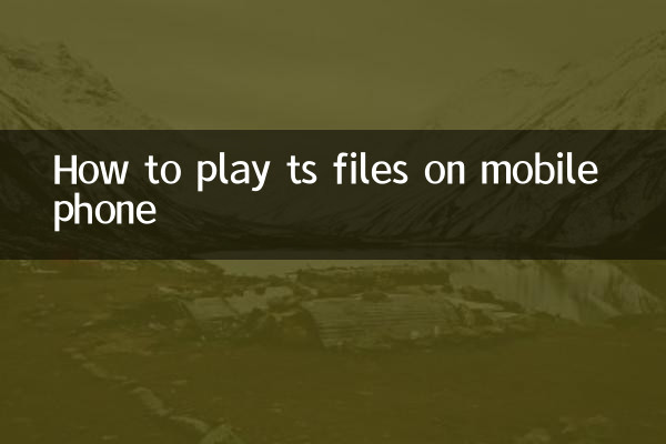 Как воспроизвести файлы ts на мобильном телефоне