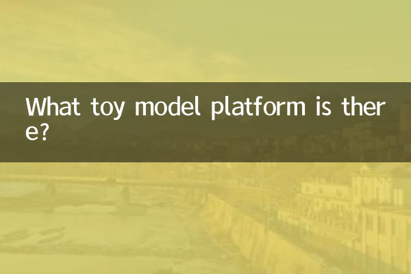 どのような玩具モデルのプラットフォームがありますか?