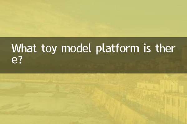 どのような玩具モデルのプラットフォームがありますか?