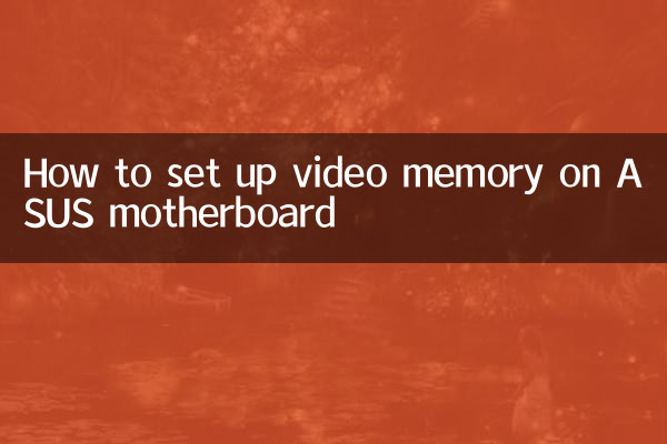 نحوه تنظیم حافظه ویدئویی در مادربرد ایسوس