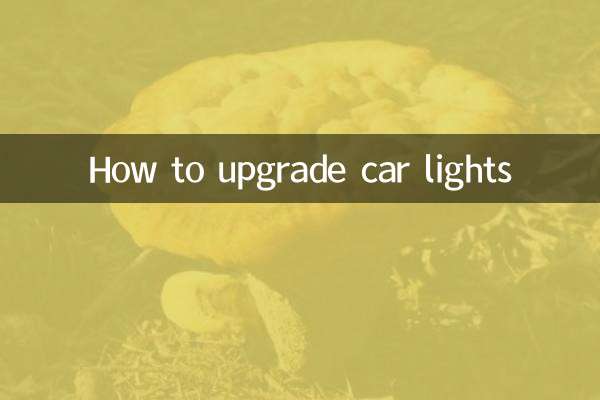 車のライトをアップグレードする方法