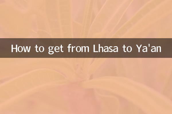 拉薩怎麼到雅安