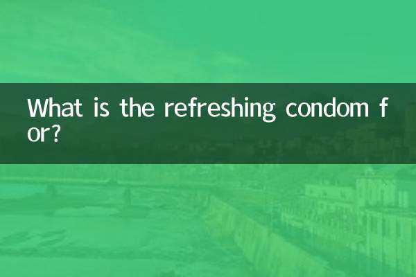 Для чего нужен освежающий презерватив?
