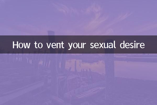 性欲を発散する方法